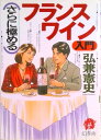 【中古】(さらに極める)フランスワイン入門 /幻冬舎/弘兼憲史(単行本)