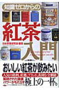 【中古】知識ゼロからの紅茶入門 /幻冬舎/日本茶葉研究会(単行本)