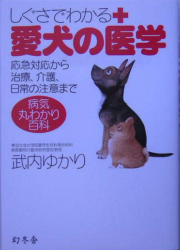 【中古】しぐさでわかる愛犬の医学 病気丸わかり百科/幻冬舎/武内ゆかり（単行本）
