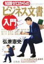 【中古】知識ゼロからのビジネス文書入門 /幻冬舎/弘兼憲史(単行本)