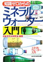 【中古】知識ゼロからのミネラルウォ-タ-入門 /幻冬舎/日本天然水研究会(単行本)