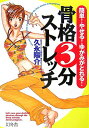 【中古】骨格3分ストレッチ 簡単!やせる!ゆがみがとれる! /幻冬舎/久永陽介(単行本)