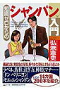 【中古】知識ゼロからのシャンパン入門 /幻冬舎/弘兼憲史(単行本)