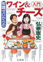 【中古】知識ゼロからのワイン&チ-ズ入門 /幻冬舎/弘兼憲史(単行本)