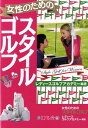 【中古】女性のためのスタイルゴルフ/幻冬舎/レディ-スゴルフアカデミ-(単行本)