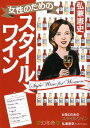 【中古】女性のためのスタイルワイン /幻冬舎/弘兼憲史(単行本)
