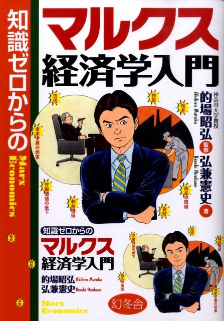 【中古】知識ゼロからのマルクス経済学入門 /幻冬舎/弘兼憲史（単行本）