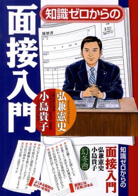 【中古】知識ゼロからの面接入門 /幻冬舎/弘兼憲史（単行本）