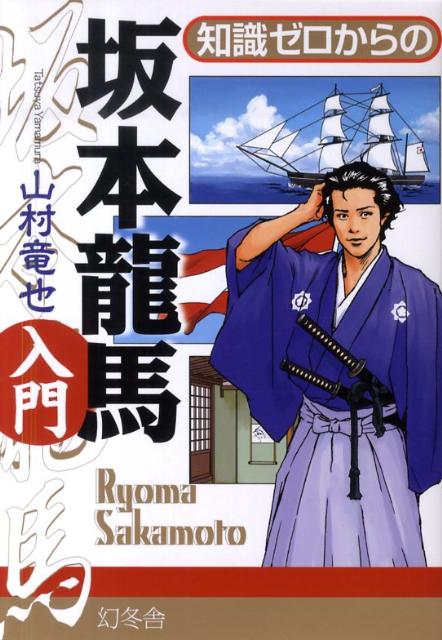 Pocketbooks （Nonfiction） - 【中古】知識ゼロからの坂本龍馬入門/幻冬舎/山村竜也（単行本）