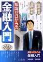 【中古】知識ゼロからの金融入門 /幻冬舎/山岡道男(単行本)(3)