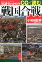 【中古】知識ゼロからのCGで読む戦国合戦 /幻冬舎/小和田哲男(単行本)