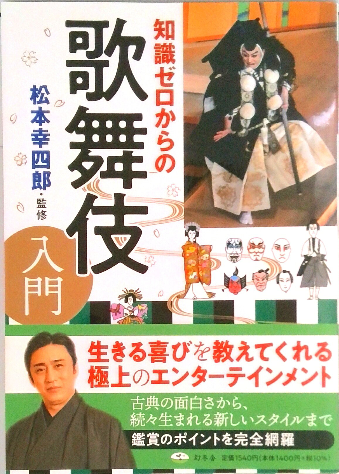 【中古】知識ゼロからの歌舞伎入門/幻冬舎/松本幸四郎（単行本）