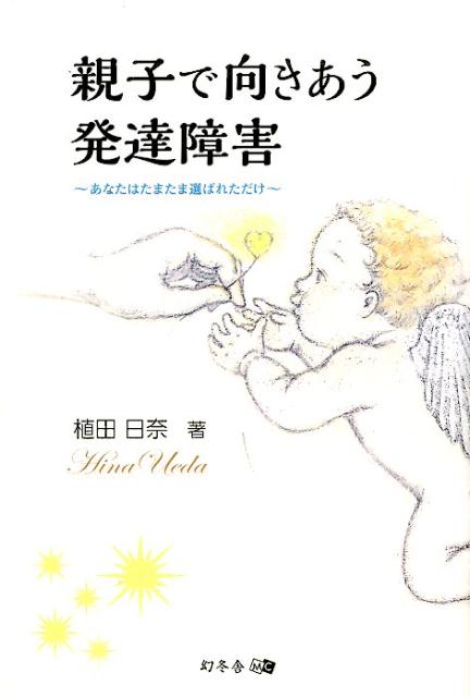 【中古】親子で向きあう発達障害 あなたはたまたま選ばれただけ /幻冬舎メディアコンサルティング/植田日奈（単行本（ソフトカバー））