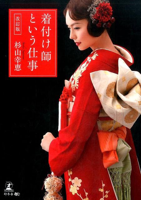 ◆◆◆非常にきれいな状態です。中古商品のため使用感等ある場合がございますが、品質には十分注意して発送いたします。 【毎日発送】 商品状態 著者名 杉山幸恵 出版社名 幻冬舎メディアコンサルティング 発売日 2016年11月10日 ISBN 9784344910423