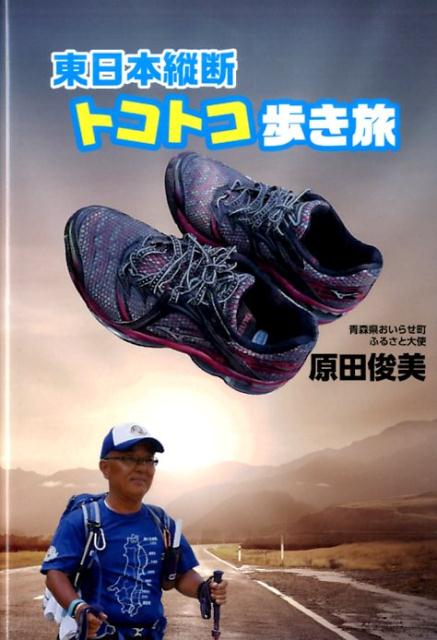 【中古】東日本縦断トコトコ歩き旅/幻冬舎メディアコンサルティング/原田俊美（単行本（ソフトカバー））