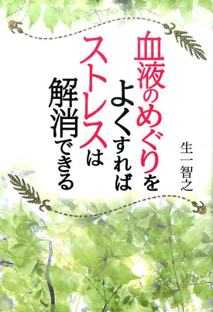 ◆◆◆非常にきれいな状態です。中古商品のため使用感等ある場合がございますが、品質には十分注意して発送いたします。 【毎日発送】 商品状態 著者名 生一智之 出版社名 幻冬舎メディアコンサルティング 発売日 2017年2月22日 ISBN 9784344911154