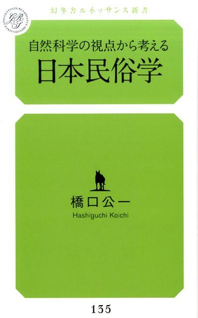 【中古】自然科学の視点から考える日本民俗学/幻冬舎メディアコンサルティング/橋口公一（新書）