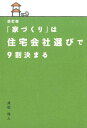 【中古】改訂版「家づくり」は住宅会社選びで9割決まる /幻冬舎メディアコンサルティング/貞松信人(単行本(ソフトカバー))