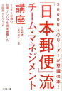 【中古】30000人のリーダーが意識改革!「日本郵便」流チーム・マネジメント講座 リーダー必須の知識・ノウハウを完全網羅した6時間プ /幻冬舎メディアコンサルテ...