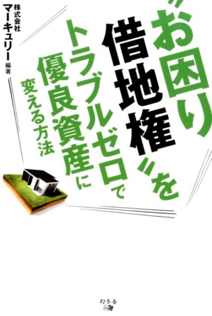 【中古】“お困り借地権”をトラブルゼロで優良資産に変える方法 /幻冬舎メディアコンサルティング/マーキュリー（単行本（ソフトカバー））