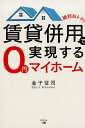 【中古】絶対おトク!賃貸併用で実現する0円マイホーム /幻冬舎メディアコンサルティング/金子征司(単行本(ソフトカバー))