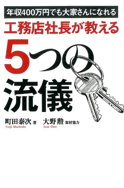 【中古】工務店社長が教える5つの流儀 年収400万円でも大家になれる /幻冬舎メディアコンサルティング/..