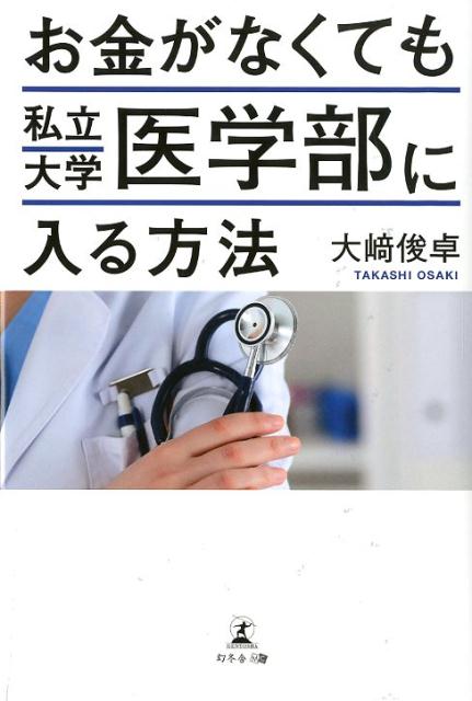 【中古】お金がなくても私立大学医学部に入る方法 /幻冬舎メディアコンサルティング/大〓俊卓（単行本）...