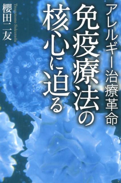 【中古】免疫療法の核心に迫る アレルギー治療革命 /幻冬舎メディアコンサルティング/櫻田二友（単行本（ソフトカバー））