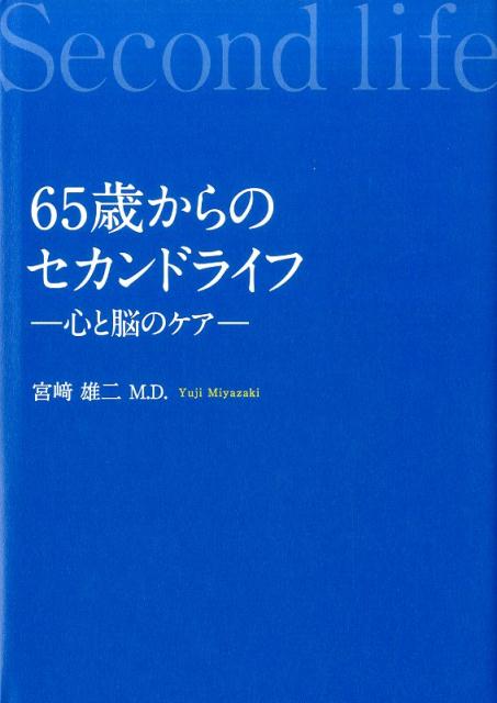 【中古】65歳からのセカンドライフ 心と脳のケア /幻冬舎メディアコンサルティング/宮〓雄二（単行本）