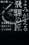 【中古】よみがえる飛騨の匠 地場産業を復活させる6つの改革 /幻冬舎メディアコンサルティング/岡田贊三(単行本(ソフトカバー)) 532円