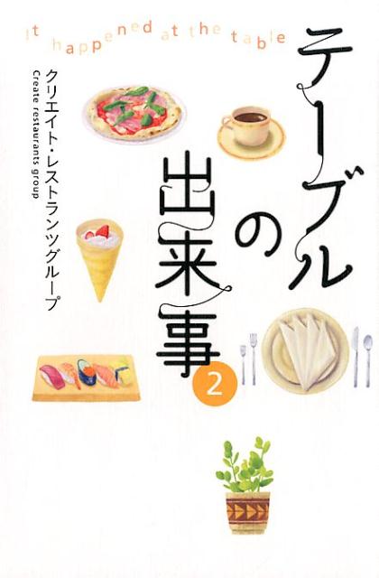 【中古】テーブルの出来事 2/幻冬舎メディアコンサルティング/クリエイト・レストランツグループ（単行本）