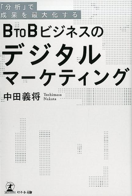 【中古】「分析」で成果を最大化するBtoBビジネスのデジタルマーケティング /幻冬舎メディアコンサルティング/中田義将（単行本（ソフトカバー））
