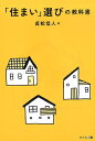 【中古】「住まい」選びの教科書 /幻冬舎メディアコンサルティング/貞松信人(単行本(ソフトカバー))