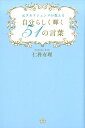 【中古】自分らしく輝く51の言葉 元タカラジェンヌが教える /幻冬舎メディアコンサルティング/仁科友理(単行本(ソフトカバー))