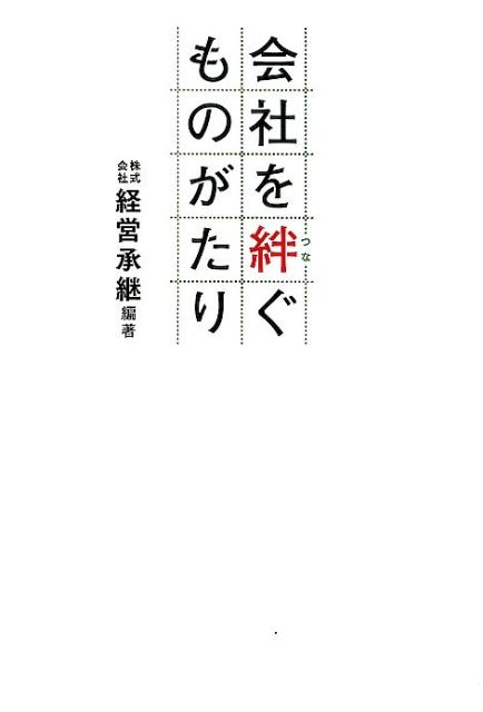 【中古】会社を絆ぐものがたり /幻冬舎メディアコンサルティング/経営承継（単行本（ソフトカバー））