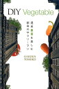 【中古】DIY Vegetable 週末農業を楽しむ都会のサラリーマン/幻冬舎メディアコンサルティング/GARDEN TOMOKO(単行本(ソフトカバー))