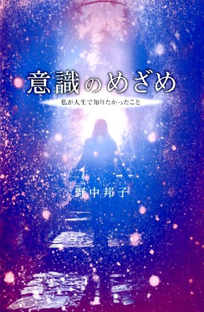 【中古】意識のめざめ 私が人生で知りたかったこと /幻冬舎メディアコンサルティング/野中邦子（単行本..