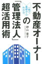 【中古】一冊で基礎からわかる不動産オーナーの「管理法人」超活用術 /幻冬舎メディアコンサルティング/神山重子(単行本(ソフトカバー))