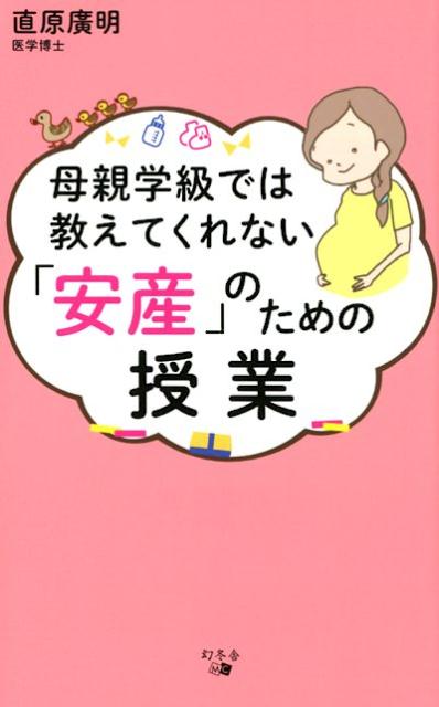 【中古】母親学級では教えてくれない「安産」のための授業 /幻冬舎メディアコンサルティング/直原廣明（新書）