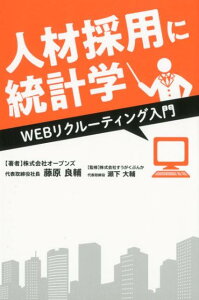 【中古】人材採用に統計学WEBリクルーティング入門 /幻冬舎メディアコンサルティング/藤原良輔(単行本(ソフトカバー))