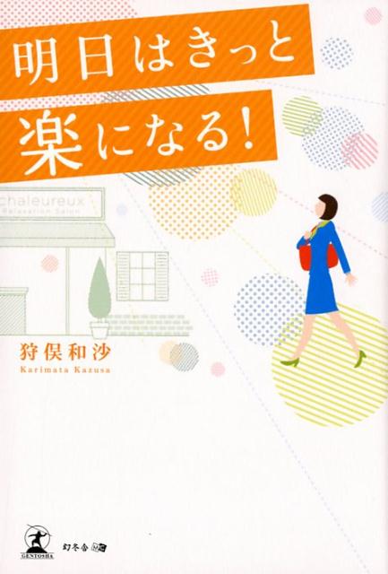 【中古】明日はきっと楽になる！ /幻冬舎メディアコンサルティング/狩俣和沙（単行本（ソフトカバー））