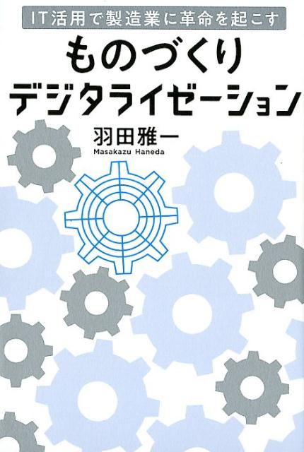 【中古】IT活用で製造業に革命を起こすものづくりデジタライゼーション /幻冬舎メディアコンサルティン..