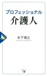 【中古】プロフェッショナル介護人 /幻冬舎メディアコンサルティング/木下博之(新書)