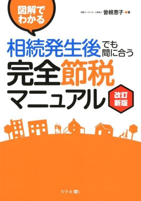 【中古】図解でわかる相続発生後でも間に合う完全節税マニュアル 改訂新版/幻冬舎メディアコンサルティング/曽根恵子（大型本）
