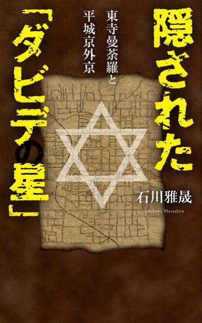 【中古】隠された「ダビデの星」 東寺曼荼羅と平城京外京 /幻冬舎メディアコンサルティング/石川雅晟（新書）
