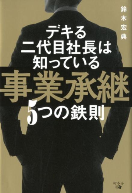 【中古】デキる二代目社長は知っている事業承継5つの鉄則 /幻冬舎メディアコンサルティング/鈴木宏典（..