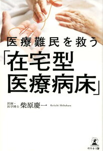 【中古】医療難民を救う「在宅型医療病床」 /幻冬舎メディアコンサルティング/柴原慶一(単行本(ソフトカバー))