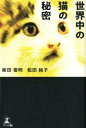 【中古】世界中の猫の秘密/幻冬舎メディアコンサルティング/柴田俊明(単行本(ソフトカバー))