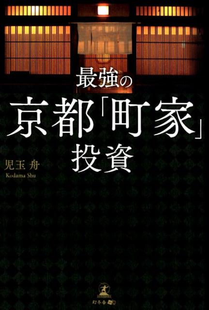 【中古】最強の京都「町家」投資 /幻冬舎メディアコンサルティング/児玉舟（単行本（ソフトカバー））
