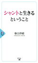 【中古】シャントと生きるということ /幻冬舎メディアコンサルティング/春口洋昭(新書)